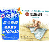 绘本夏洛的网 （爱心树童书）