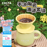 COSTA咖啡杯办公家用滤杯马克杯陶瓷滴滤套组茶杯水杯子