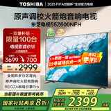 东芝电视55Z600NFH 55英寸 全矩阵多分区背光 火箭炮音响 4K144Hz高清智能 DeepSeek 家电国家补贴