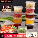 拜杰一次性酱料杯百香果分装盒冷冻盒带盖调料盒小盒子35ml100只装