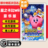 任天堂（Nintendo）任天堂Switch游戏卡带 任天堂 NS游戏软件 全新海外版现货 星之卡比Wii 豪华版 重返梦幻岛 国内速发