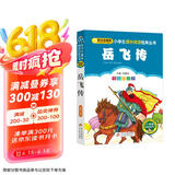 岳飞传（彩图注音版） 一二年级小学生课外阅读经典丛书 小书虫阅读系列