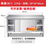 不锈钢拉门工作台操作台厨房储物柜商用打荷台面案板饭店切菜桌子 组装款长80宽40高80cm单通