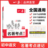 2026一本初中语文课内外名著考点速记精练名著基础知识点导读初一二三中考语文名著专项训练名著导读考点精练 初中名著【考点速记】