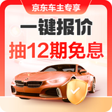 京东专属【车险福利】一键报价至高12期免息 一键比价