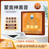 蒙奥神【蒙奥神官方】蒙奥神非遗黑膏内蒙古非遗传承贴颈贴腰通用膏贴 4盒40贴
