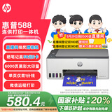 惠普（HP）588彩色打印机学生家用喷墨 无线连供打印复印扫描照片打印  低成本 一年上门