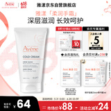 雅漾（Avene）冷霜柔润修护手霜50ML深层保湿滋润舒缓敏感护手霜