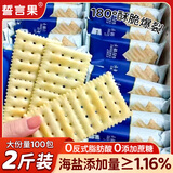 誓言果海盐苏打饼干薄脆梳打粗粮饼干无加蔗糖早餐代餐零食品糕点1000g