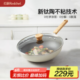 红厨有钛不粘炒锅陶瓷炒菜锅煎牛排煎炒锅无油烟电磁炉燃气灶通用30cm