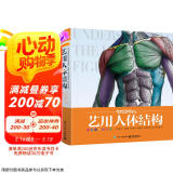 艺用人体结构（精装版）（全彩）