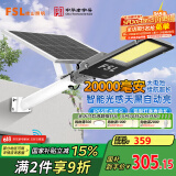 FSL佛山照明太阳能照明灯户外庭院灯防水路灯昊辉20000Mah+照约120㎡