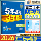2026五三高二上册选修一同步练习2025秋新版五年高考三年模拟选择性必修第一册选修1高中53选修一5年高考3年模拟新教材册 数学 选修一人教A版