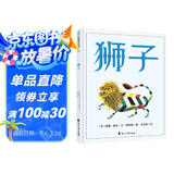凯迪克银奖绘本：狮子 3-6岁 童立方出品