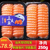 海皇湾挪威进口冰鲜三文鱼中段刺身鱼片即食大西洋鲑生鲜鱼类快至次日达 挪威】三文鱼中段 切片 250g