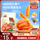 三只松鼠倒蒸红薯干500g番薯地瓜蜜饯果干代餐低脂零食小吃休闲食品