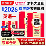 2026考研真相英语一全套真题解析考研英语含2006-2025历年真题方法试卷长难句阅读写作可搭考研词汇闪过 英一旗舰版【真题解析】全套