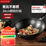 美厨（maxcook）铁锅炒锅 34cm无涂层老式炒菜锅精铁锅 燃气炉电磁炉通用MCC7979