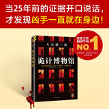 诡计博物馆（密室大奖！当25年前的证据开口说话，才发现凶手一直就在身边！悬案破解教科书） 小说 双11大促