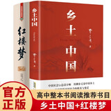 红楼梦乡土中国原著正版全套共2册精装 高中生版语文必读课外阅读书目文学名著完整版无删减高一高二高三年级课外阅读书籍整本书阅读与检测 书单 世界经典文学小说名著书目