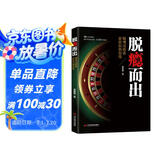 脱瘾而出：赌博成瘾者家庭自救指南