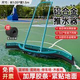 阿斯卡利网球场推水器刮地器篮球场刮水器停车场地面积水积雪户外运动场 【1.5米铝合金】绿色+备用胶条