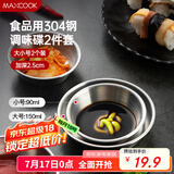 美厨（maxcook）调味碟调料碟 304不锈钢味碟碟子 家用餐具调料碟 2只装MCPJ1825