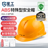 星工（XINGGONG）安全帽透气 ABS 工地建筑工程电力施工领导监理新国标 黄色