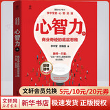 【正版包邮】心智力 商业奇迹的底层思维 第2版 李中莹 舒瀚霆 著 电子工业出版社 新华书店旗舰店经济学图书书籍 图书