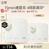 谷雨新一代奶皮面膜5片/盒 美白淡斑提亮熬夜修护补水