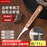 美厨（maxcook）不锈钢去虾线刀 开虾背刀家用剥小龙虾工具 剖鱼肚刀 MCD1437