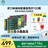 星巴克（Starbucks）胶囊咖啡150颗多口味超性价组合适配Nespresso胶囊机 随机发货