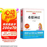 希腊神话/四年级上册阅读 快乐读书吧 中小学儿童文学名著阅读无障碍彩插版