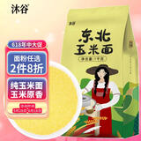 沐谷 东北玉米粉2斤（纯玉米面粉 棒子面 窝窝头粉 苞米面杂粮面粉）
