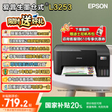 爱普生（EPSON）L3251彩色打印机家用小型照片喷墨仓式连供A4手机无线扫描复印一体机作业试卷学生用 L3253 黑色款 官方标配