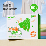 LYNN防串色洗衣片吸色片色母片防染色衣物染色片洗衣机专用神器