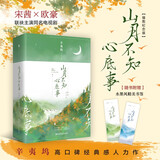 山月不知心底事（全二册）插图纪念版 赠水墨风精美书签 宋茜、欧豪联袂主演同名电视剧，辛夷坞高口碑经典感人力作
