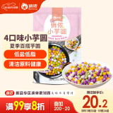 俏侬 小芋圆800g/袋4口味(芋头 地瓜 紫薯 青汁)奶茶食材