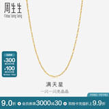周生生满天星18K黄色彩金项链百搭素链女03817N18KY40厘米