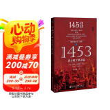 甲骨文丛书·地中海史诗三部曲之一：1453君士坦丁堡之战