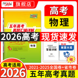 【官旗正品】天利38套2026新高考五年真题语文数学英语物理化学生物政治历史地理2025年高考真题试卷汇编5年高三考复习资料全套 【2026现货】五年高考真题  物理