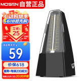 莫森（MOSEN）MS-29机械节拍器 钢琴小提琴吉他古筝调音器通用节奏节拍器 黑色