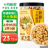 十月稻田 核桃仁 250g 新疆阿克苏产核桃仁 个大免剥 纸皮核桃仁