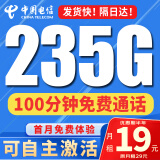 中国电信流量卡纯上网纯流量不变全国通用套餐不限速可选号电话卡低月租手机卡4g5g 福利卡-19元235G流量+100分钟+自己激活