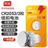 京选 京东自有品牌 CR2032纽扣电池2粒装 适用汽车钥匙手表遥控器电脑主板【单件包邮】