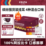 COSTA挂耳咖啡门店同款手冲意式+哥伦+拉美+经典拼配缤纷囤货装共40袋