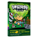 神探狗狗2：萌犬出笼 千万宝贝的挚爱漫画阅读桥梁书 全球口碑爆表畅销书 疯狂脑洞 力压《哈利波特》 浪花朵朵