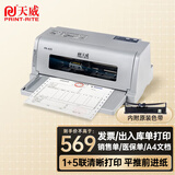 天威 PR-635 针式打印机 增值税发票打印机 出库单 单据 税票 票据专用 前进纸 1+5联复写