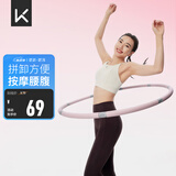 Keep 可拆卸呼啦圈健身塑形有氧翘臀收腹呼拉运动 粉灰