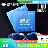 康视顿镜片 高清透明镜片防蓝光变色 近视非球面眼镜片2片 1.60高清疏水膜透明镜片（送镜架） 武汉26家实体店
